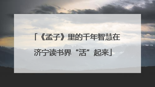 《孟子》里的千年智慧在济宁读书界“活”起来