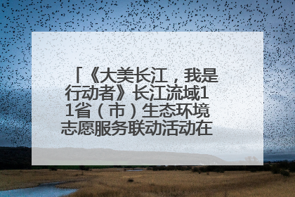 《大美长江，我是行动者》长江流域11省（市）生态环境志愿服务联动活动在江苏南通成功启动
