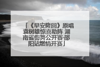 《早安隆回》原唱袁树雄惊喜助阵 湖南省街舞公开赛·邵阳站燃情开赛