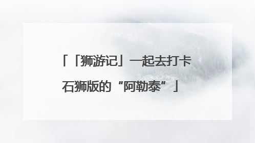 「狮游记」一起去打卡石狮版的“阿勒泰”