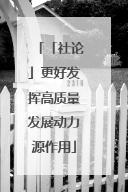「社论」更好发挥高质量发展动力源作用