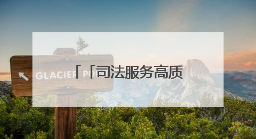 「司法服务高质量发展·媒体一线观察」浙江金华：“司法更有为”让“市场更有力”