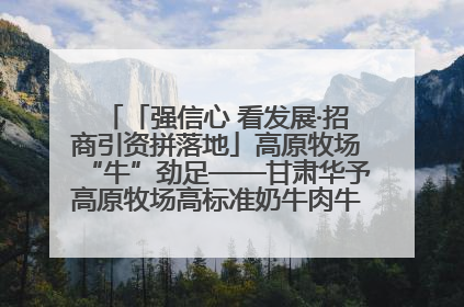 「强信心 看发展·招商引资拼落地」高原牧场“牛”劲足——甘肃华予高原牧场高标准奶牛肉牛养殖项目一线见闻