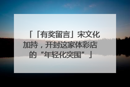 「有奖留言」宋文化加持，开封这家体彩店的“年轻化突围”