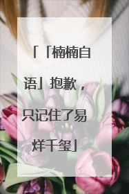 「楠楠自语」抱歉，只记住了易烊千玺