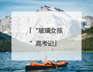“玻璃女孩”高考记
