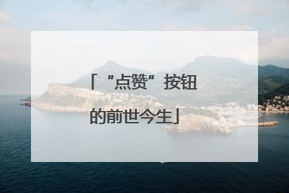“点赞”按钮的前世今生