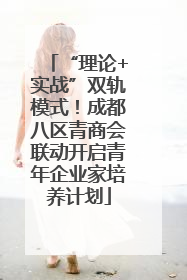 “理论+实战”双轨模式！成都八区青商会联动开启青年企业家培养计划