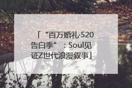 “百万婚礼·520告白季”：Soul见证Z世代浪漫叙事