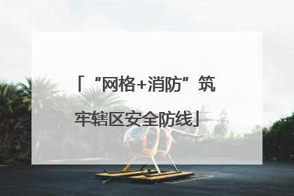 “网格+消防”筑牢辖区安全防线