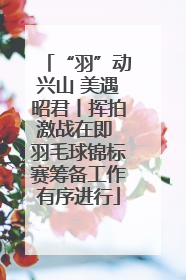 “羽”动兴山 美遇昭君丨挥拍激战在即 羽毛球锦标赛筹备工作有序进行