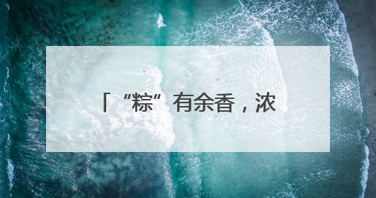 “粽”有余香，浓情端午 宜宾叙州樟海学校开展“端午节”主题活动