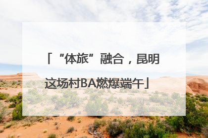 “体旅”融合，昆明这场村BA燃爆端午