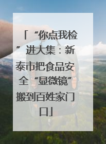 “你点我检”进大集：新泰市把食品安全“显微镜”搬到百姓家门口