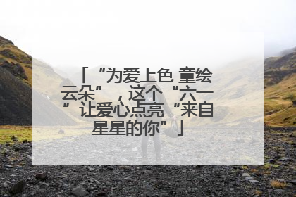 “为爱上色 童绘云朵”，这个“六一”让爱心点亮“来自星星的你”