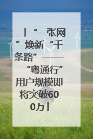 “一张网”焕新“千条路”——“粤通行”用户规模即将突破600万