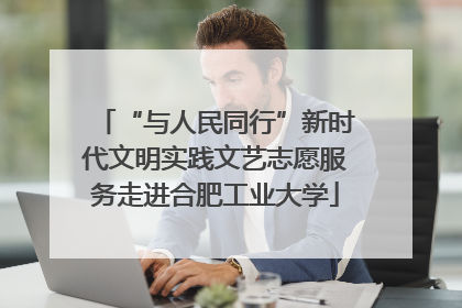 “与人民同行”新时代文明实践文艺志愿服务走进合肥工业大学