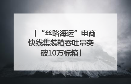 “丝路海运”电商快线集装箱吞吐量突破10万标箱