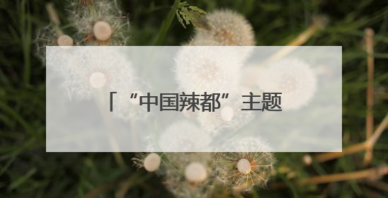 “中国辣都”主题沙龙集智聚力 共商萍乡辣产业多元赋能路径（图）