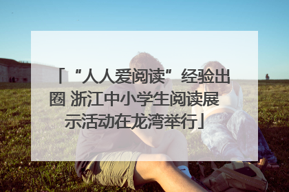 “人人爱阅读”经验出圈 浙江中小学生阅读展示活动在龙湾举行