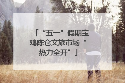 “五一”假期宝鸡陈仓文旅市场“热力全开”