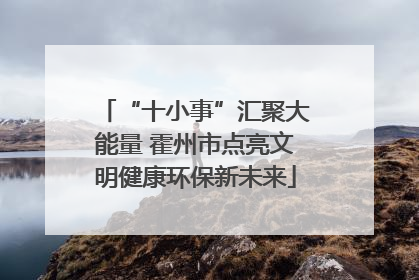 “十小事”汇聚大能量 霍州市点亮文明健康环保新未来