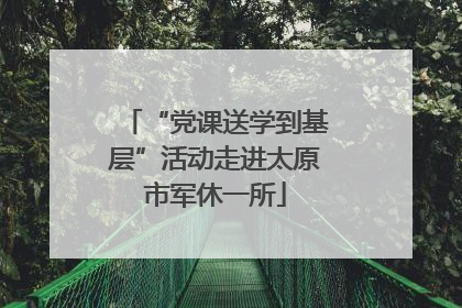 “党课送学到基层”活动走进太原市军休一所