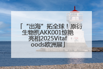 “出海”拓全球！原衍生物携AKK001惊艳亮相2025Vitafoods欧洲展