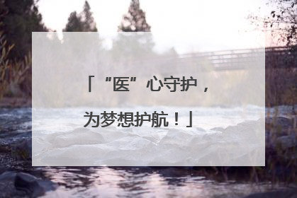 “医”心守护，为梦想护航！