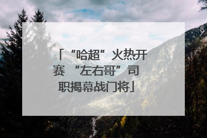 “哈超”火热开赛 “左右哥”司职揭幕战门将