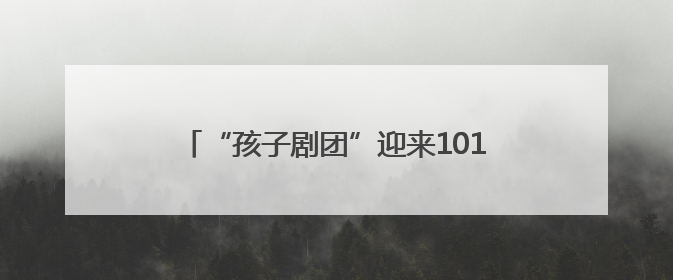 “孩子剧团”迎来101岁演员！当年以戏剧为枪的“小战士”，与江城红领巾共唱中国少年先锋队队歌