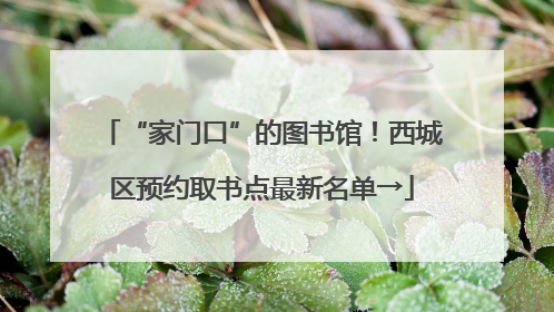 “家门口”的图书馆！西城区预约取书点最新名单→