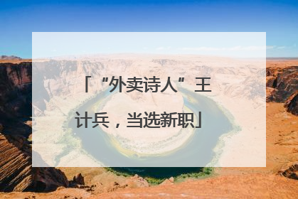 “外卖诗人”王计兵，当选新职