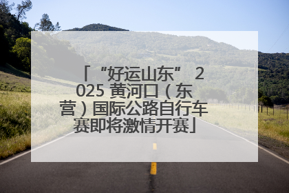 “好运山东” 2025 黄河口（东营）国际公路自行车赛即将激情开赛
