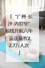 “广州-长沙-内罗毕”航线开航六年 运送旅客22.7万人次