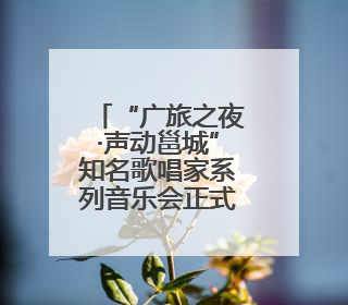 “广旅之夜·声动邕城”知名歌唱家系列音乐会正式启动