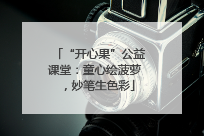 “开心果”公益课堂：童心绘菠萝，妙笔生色彩