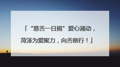 “慈善一日捐”爱心涌动，菏泽为爱聚力，向善前行！