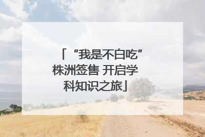“我是不白吃”株洲签售 开启学科知识之旅
