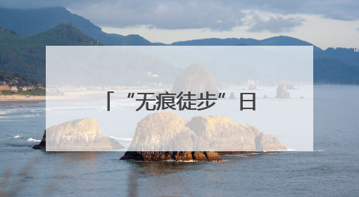 “无痕徒步”日渐流行，参与者随身携带垃圾袋，有人两年捡了80多公斤垃圾