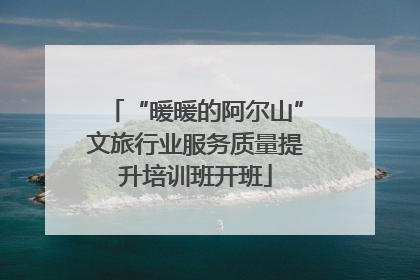 “暖暖的阿尔山”文旅行业服务质量提升培训班开班