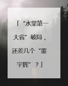 “水果第一大省”破局，还差几个“董宇辉”？