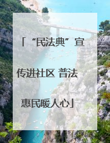 “民法典”宣传进社区 普法惠民暖人心