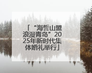 “海誓山盟 浪漫青岛”2025年新时代集体婚礼举行