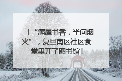 “满屋书香，半间烟火”，复旦南区社区食堂里开了图书馆