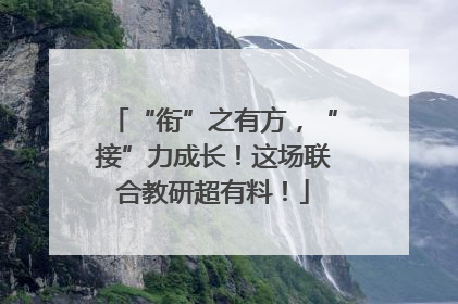 “衔”之有方，“接”力成长！这场联合教研超有料！