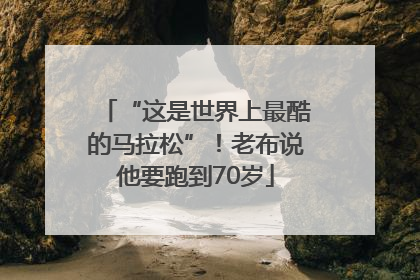 “这是世界上最酷的马拉松”！老布说他要跑到70岁