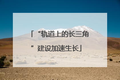 “轨道上的长三角”建设加速生长