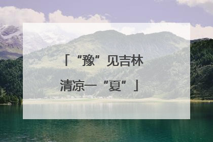“豫”见吉林 清凉一“夏”