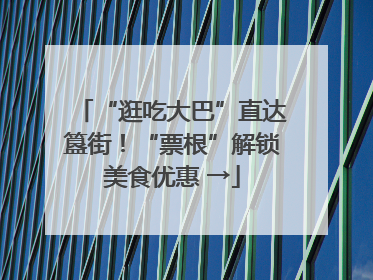 “逛吃大巴”直达簋街！“票根”解锁美食优惠 →